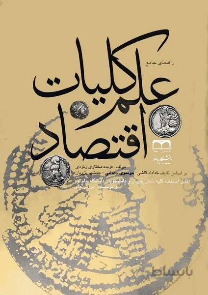 راهنمای جامع کلیات علم اقتصاد نسل اول