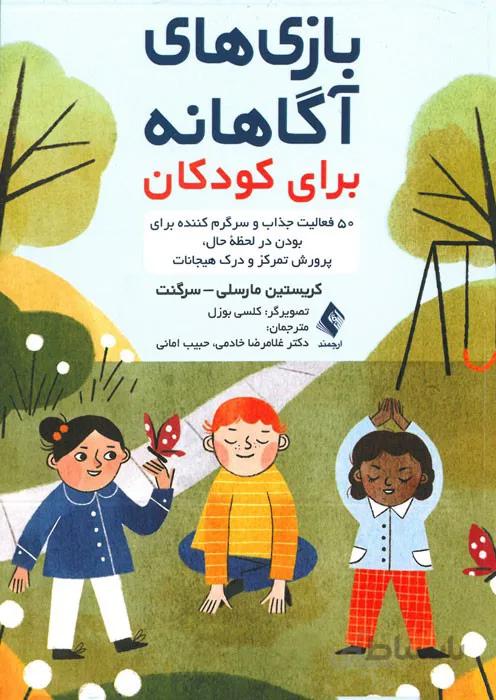 بازی های آگاهانه برای کودکان