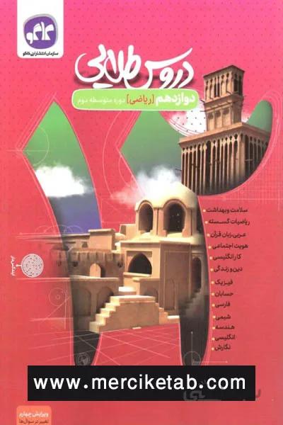 دروس طلایی گام به گام 12 دوازدهم ریاضی کاگو