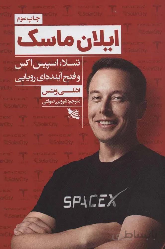 ايلان ماسك (كد ناشر : 175)