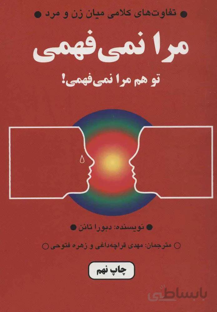مرا نمي فهمي (كد ناشر : 148)