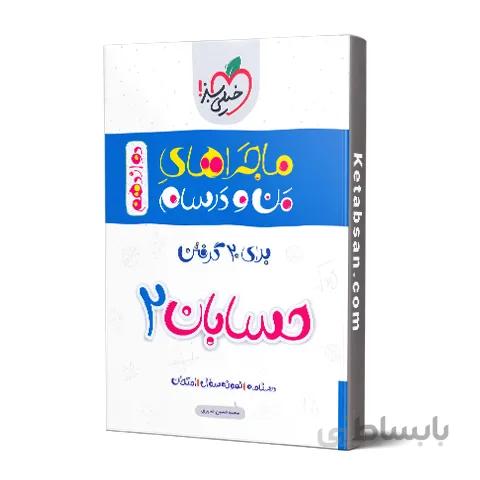 ماجراهای من و درسام حسابان دوازدهم خیلی سبز