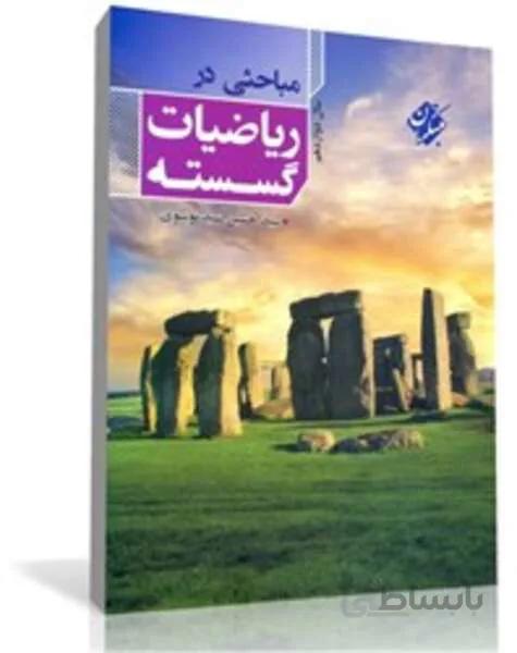 کتاب مباحثی در ریاضیات گسسته سال دوازدهم