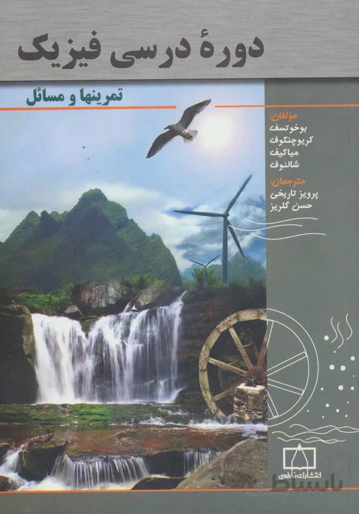 دوره درسی فیزیک (تمرینها و مسائل)(کد ناشر : 143)