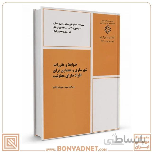 کتاب ضوابط و مقررات شهرسازی و معماری برای افراد دارای معلولیت