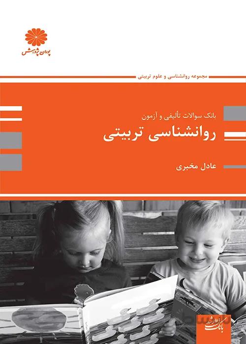 کتاب بانک سوالات تالیفی و آزمون روانشناسی تربیتی (نشر پوران پژوهش)