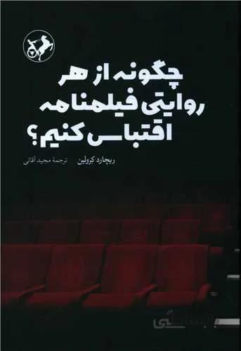 چگونه از هر روایتی فیلمنامه اقتباس کنیم (کد ناشر : 246)