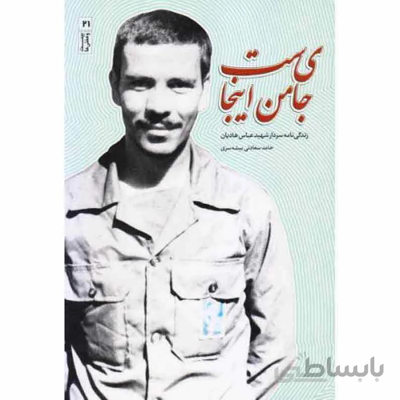 کتاب جای من اینجاست زندگینامه سردار شهید عباس هادیان