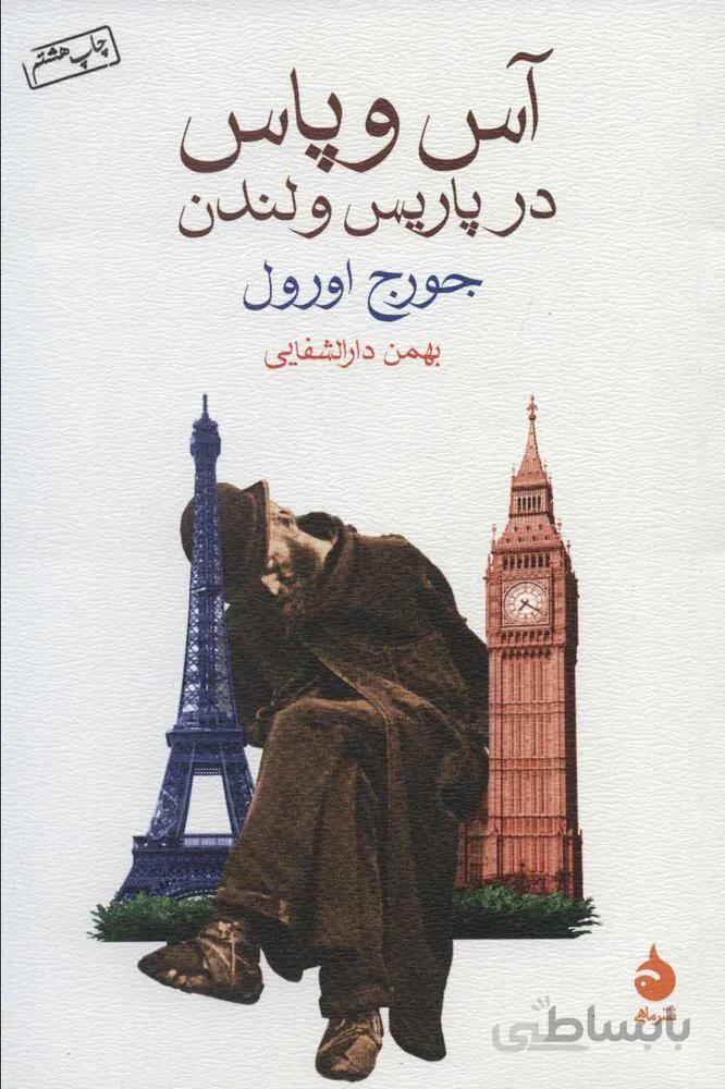 آس و پاس در پاريس و لندن (كد ناشر : 130)