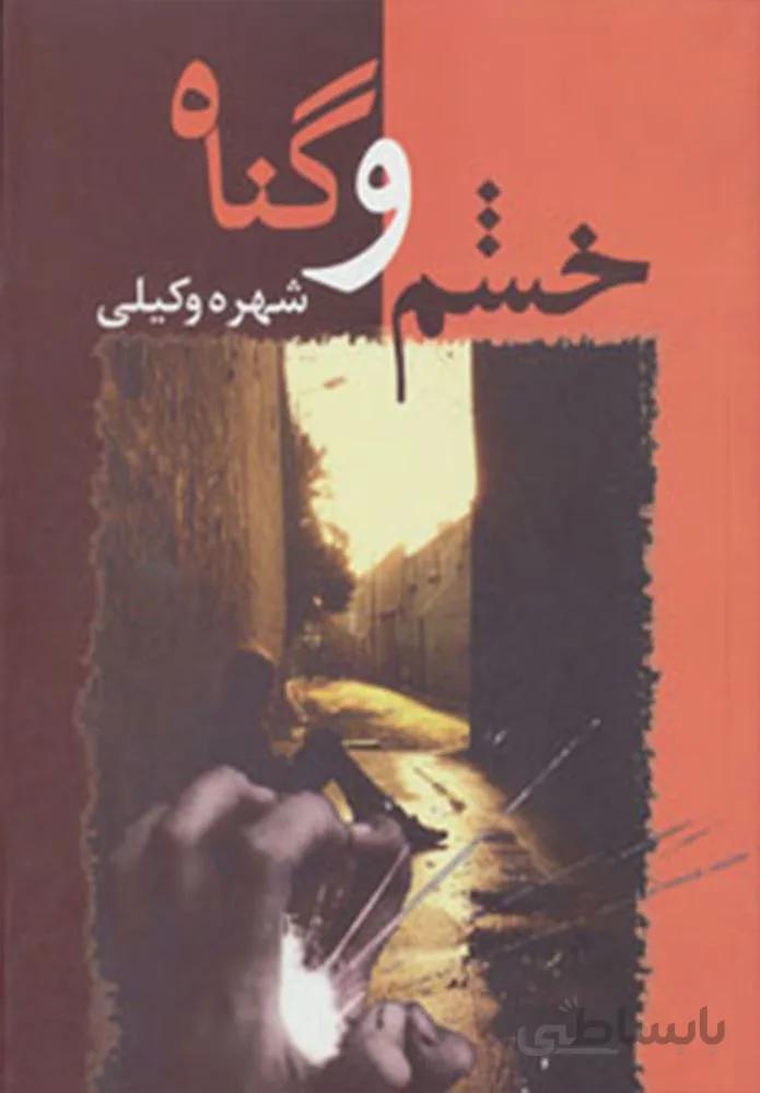 خشم و گناه (کد ناشر : 189)
