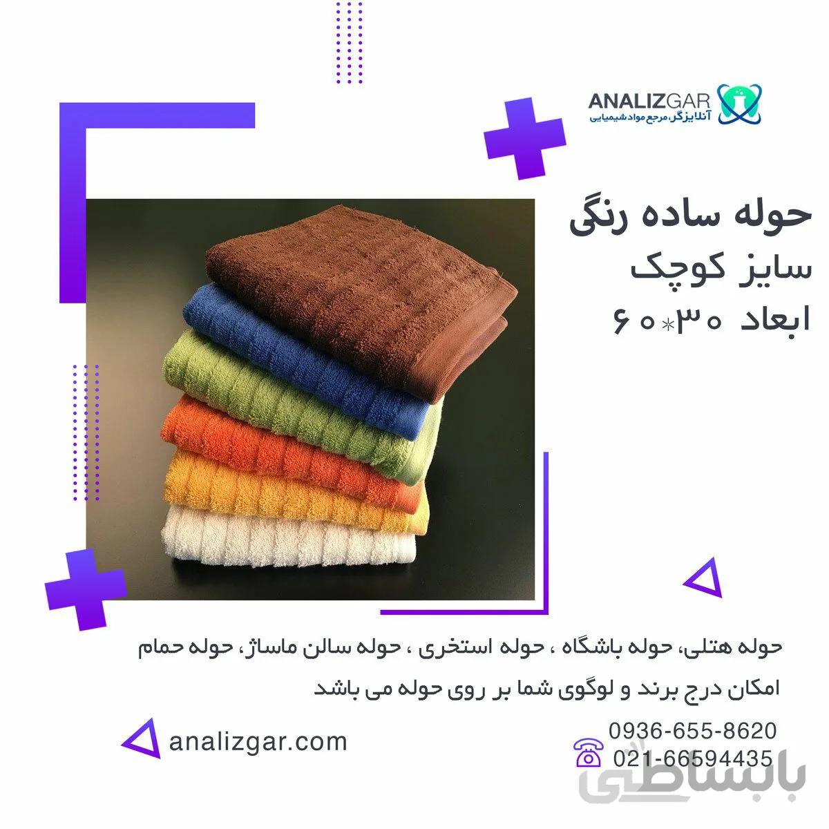 حوله ساده رنگی کوچک سایز 60cm 30cm ا small-towel