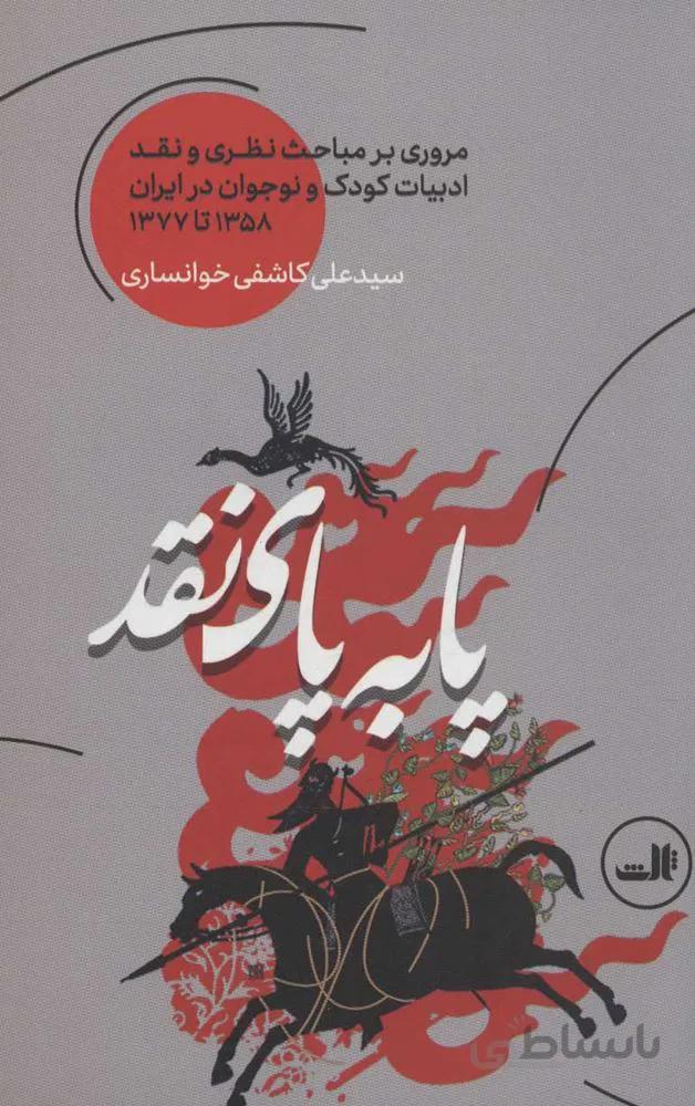 پا به پاي نقد (مروری بر مباحث نظری و نقد ادبیات کودک و نوجوان در ایران 1358 تا 1377)(كد ناشر : 105)
