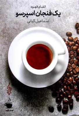 یک فنجان اسپرسو