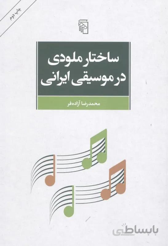 ساختار ملودی در موسیقی ایرانی