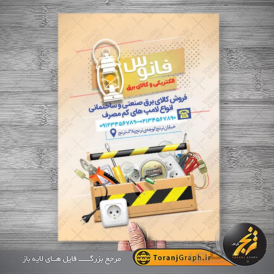 نمونه تراکت لوازم الکتریکی و کالای برق