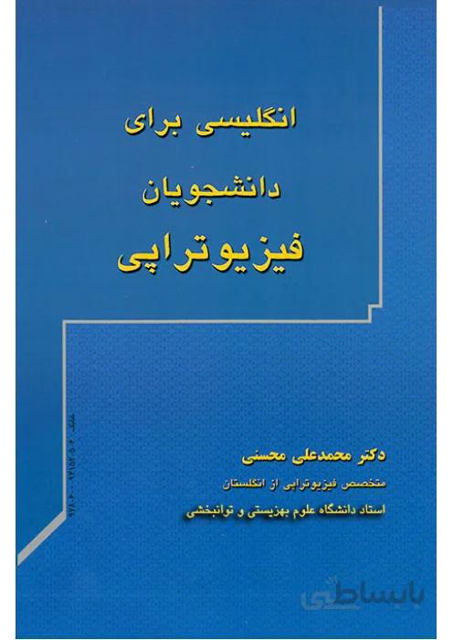 انگلیسی برای دانشجویان فیزیوتراپی