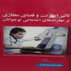 کتاب: تاثیر اینترنت وفضای مجازی بر مهارت های اجتماعی نوجوانان