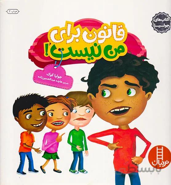 کتاب قانون برای من نیست اثر جولیا کوک