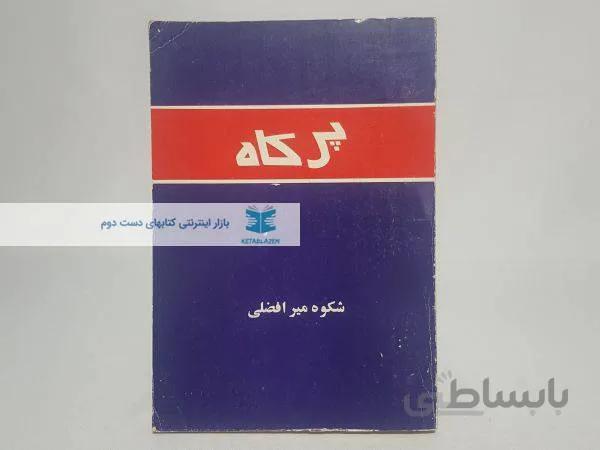 پر کاه نوشتهی شکوه میرافضلی