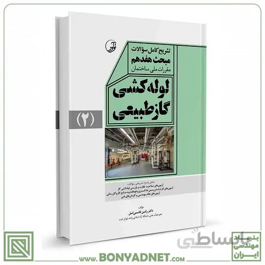 کتاب تشریح کامل سوالات مبحث هفدهم مقررات ملی ساختمان لولهکشی گاز طبیعی