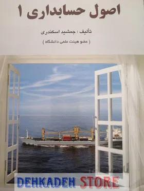 اصول حسابداری1/اسکندری