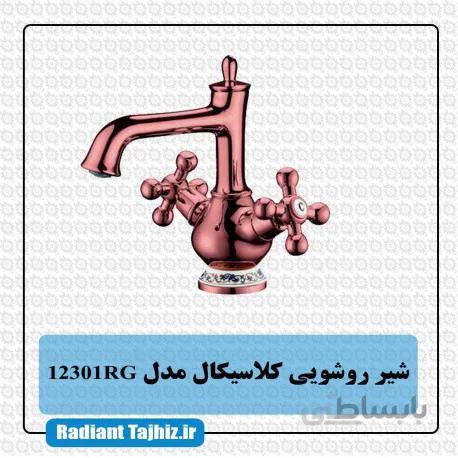 شیر روشویی کرومات مدل کلاسیکال 12301RG