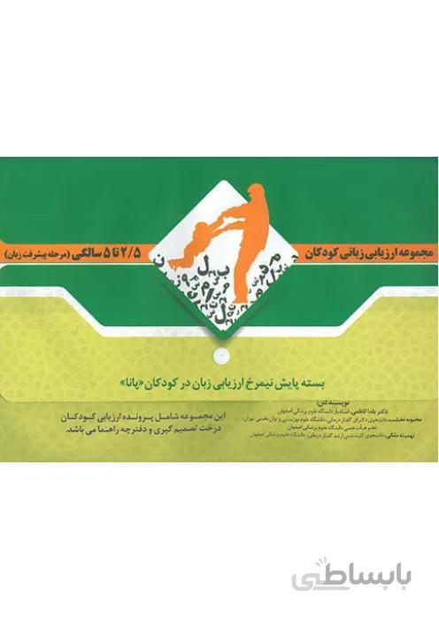 مجموعه ارزیابی زبانی کودکان 2/5 تا 5 سالگی (مرحله پیشرفت زبان)