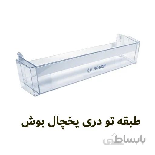 طبقه تو دری یخچال بوش با کد: ۷۰۴۷۵۱