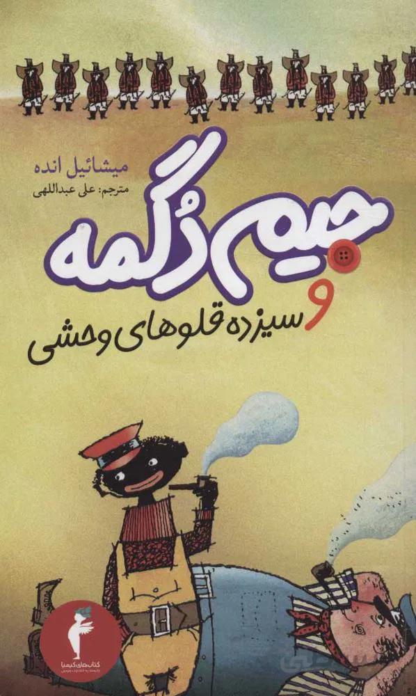 جيم دگمه و سيزده قلوهاي وحشي (كد ناشر : 133)