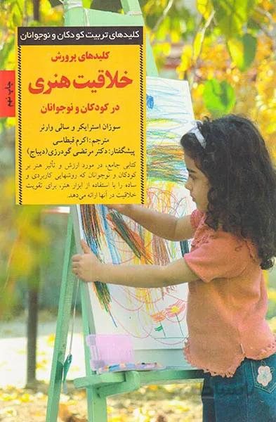 کلیدهای پرورش خلاقیت هنری در کودکان و نوجوانان