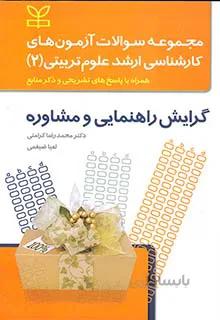 مجموعه سوالات آزمون های کارشناسی ارشد علوم تربیتی (۲) : گرایش راهنمایی و مشاوره