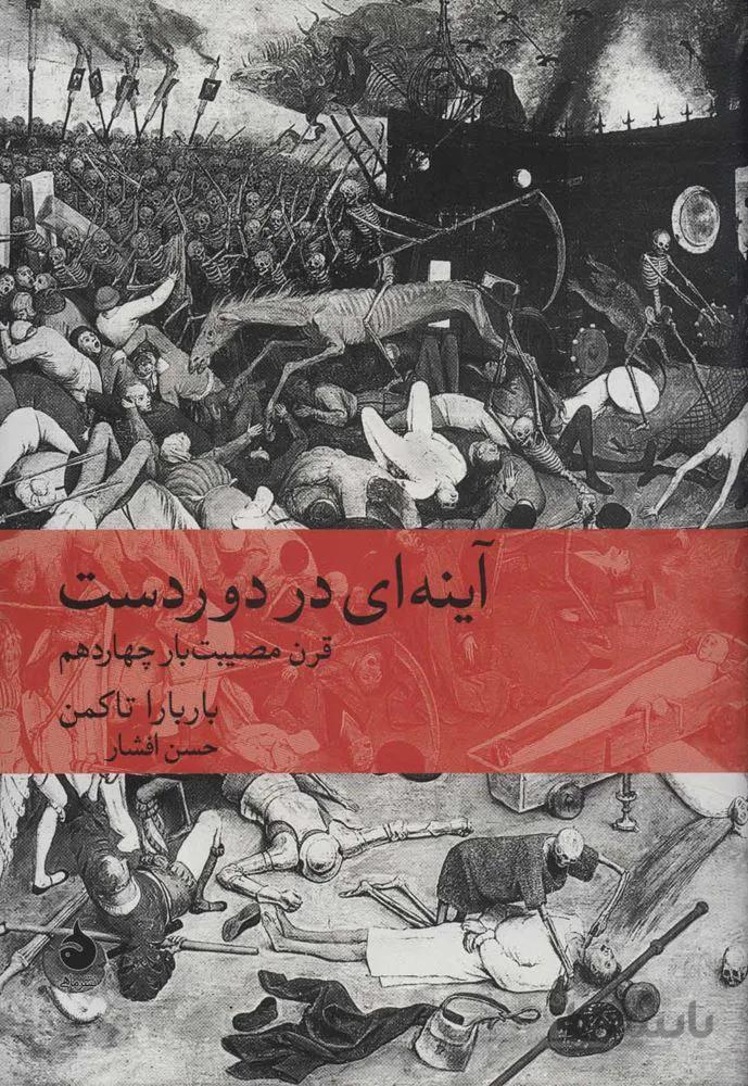 آينه ای در دوردست (كد ناشر : 130)