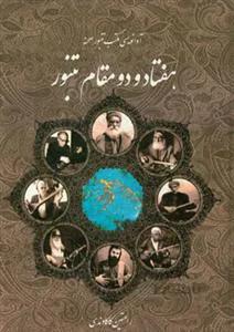 هفتادو دو مقام تنبور