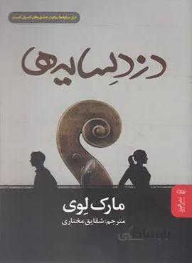 دزد سایه ها (کد ناشر : 243)
