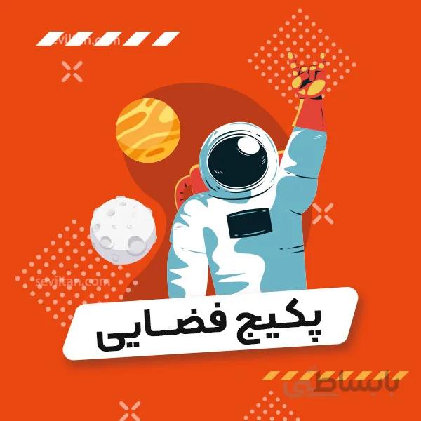 پکیج خاردار فضایی