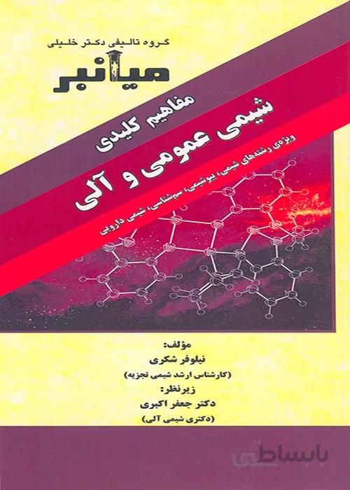 کتاب میانبر شیمی عمومی و آلی (نشر گروه تالیفی دکتر خلیلی)