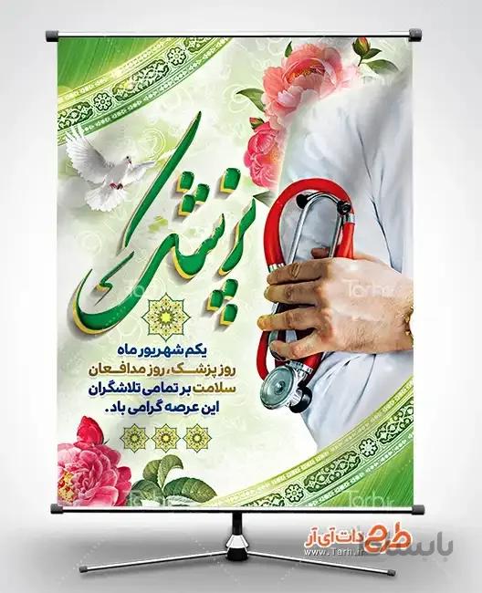طرح بنر روز پزشک