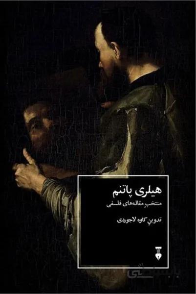 هيلري پاتنم