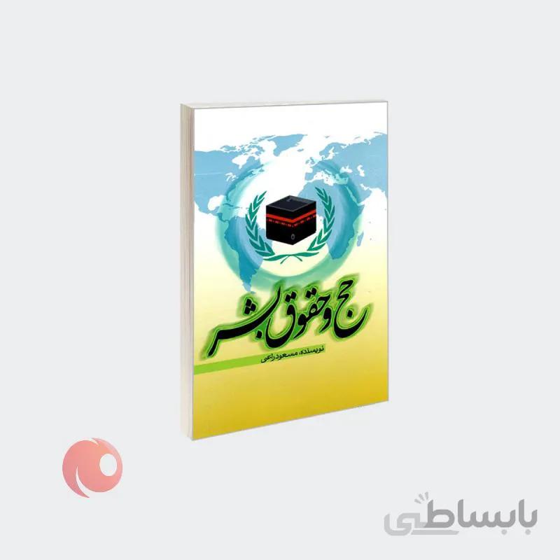 کتاب حج و حقوق بشر نشر مشعر