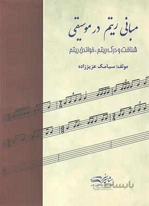 مبانی ریتم در موسیقی