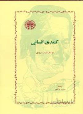 کمدی انسانی (کد ناشر : 245)