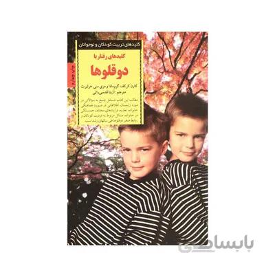 کتاب کلیدهای رفتار با دو قلوها کلیدهای تربیت کودکان و نوجوانان