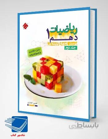 کتاب ریاضیات دهم جلد دوم