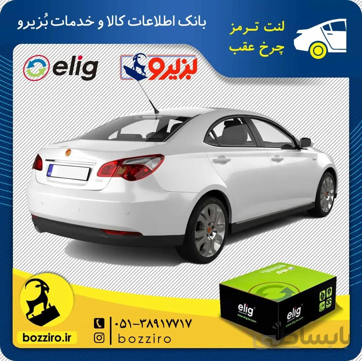 لنت ترمز چرخ عقب ام جی 550 (MG 550) برند”الیگ”
