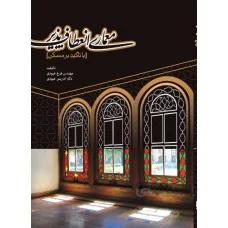 معماری انعطاف پذیر با تأکید بر مسکن