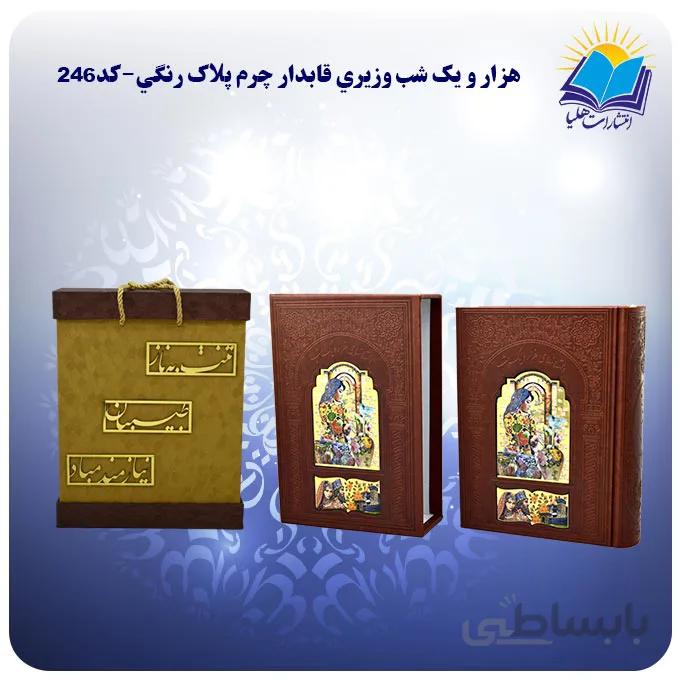هزار و يک شب وزيري قاب کشویی چرم کاغذ تحریر با جعبه MDF هدیه(كد246)