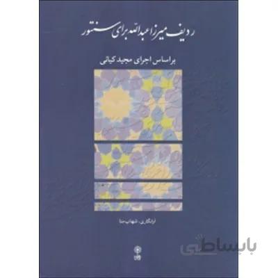 کتاب ردیف میرزا عبدالله برای سنتور