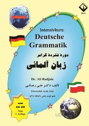 کتاب دوره فشرده گرامر زبان آلمانی اثر دکتر علی رجائی