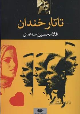 تاتار خندان