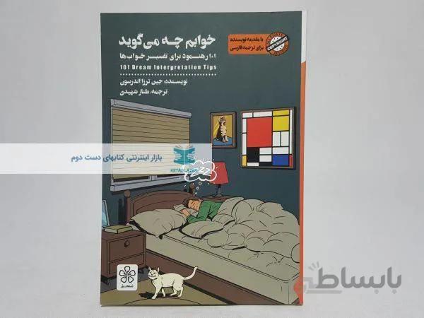 خوابم چه می گوید نوشتهی جین ترزا اندرسون